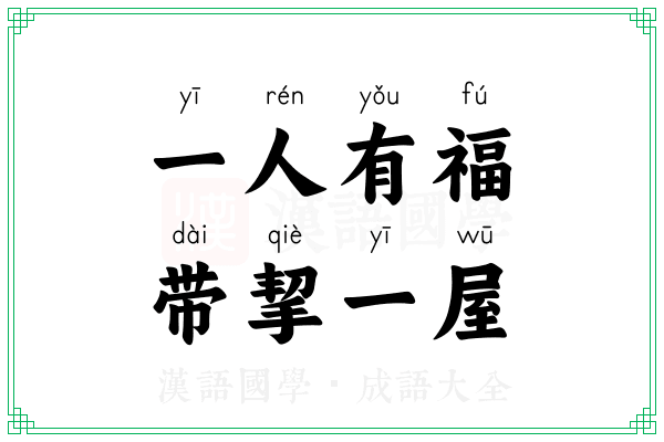 一人有福，带挈一屋