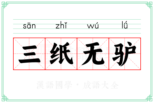 三纸无驴