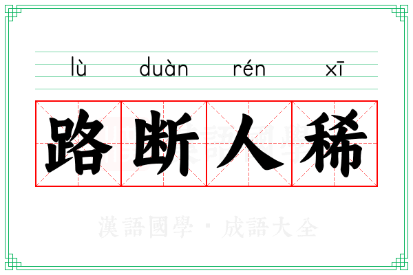 路断人稀