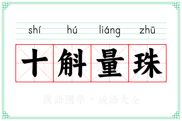 十斛量珠