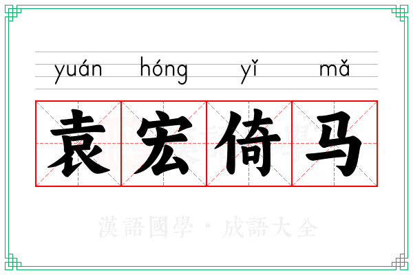 袁宏倚马