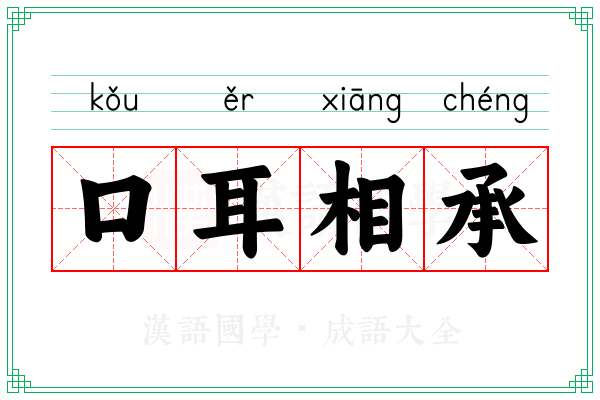 口耳相承