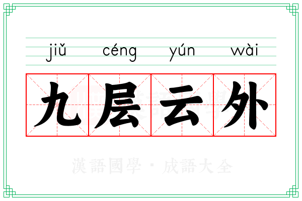 九层云外