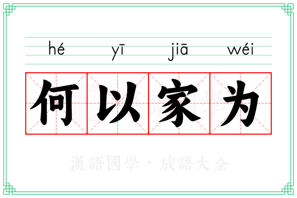 何以家为