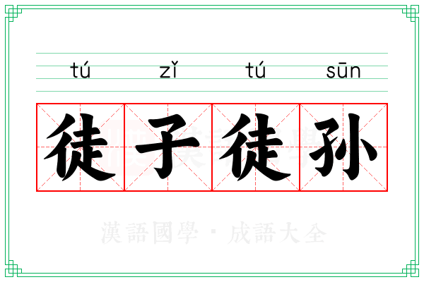 徒子徒孙
