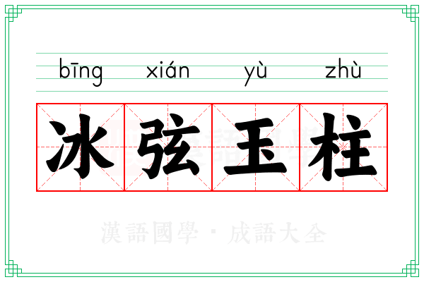 冰弦玉柱