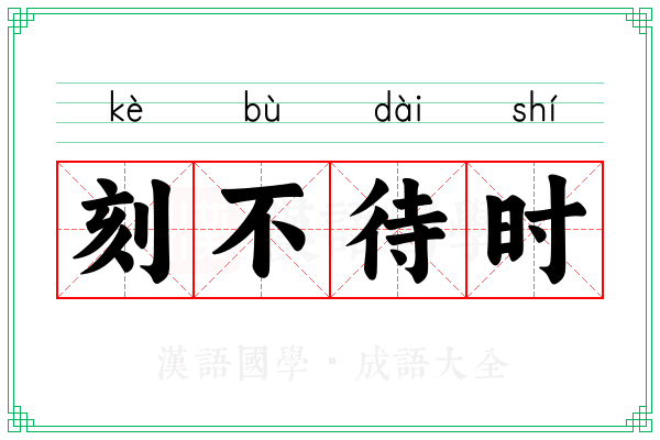 刻不待时