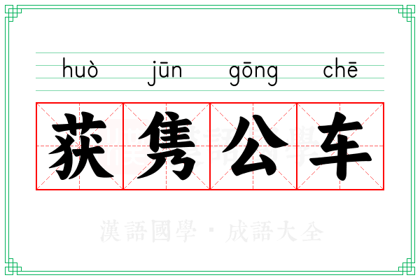 获隽公车