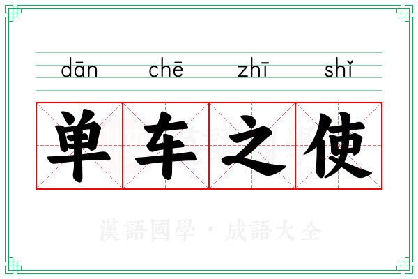 单车之使