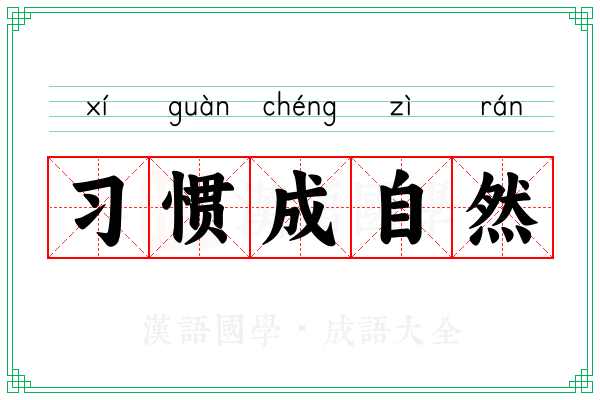 习惯成自然
