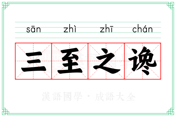 三至之谗