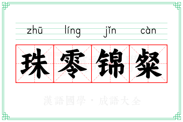 珠零锦粲