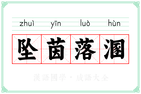 坠茵落溷