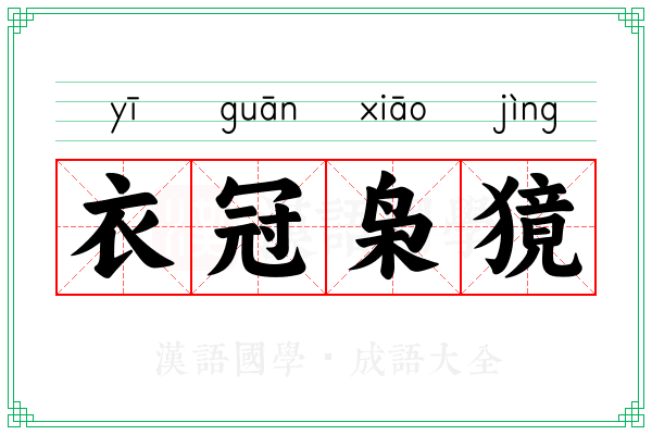 衣冠枭獍
