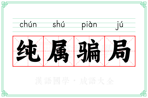 纯属骗局
