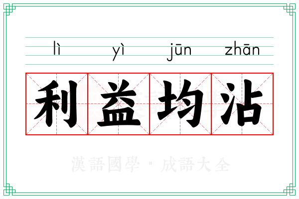 利益均沾