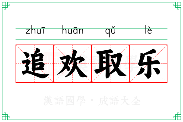 追欢取乐