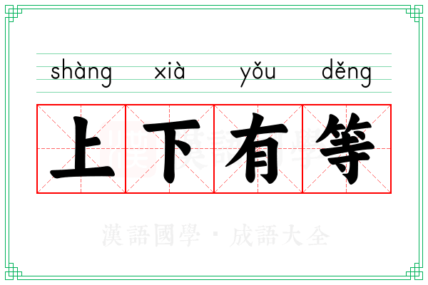 上下有等