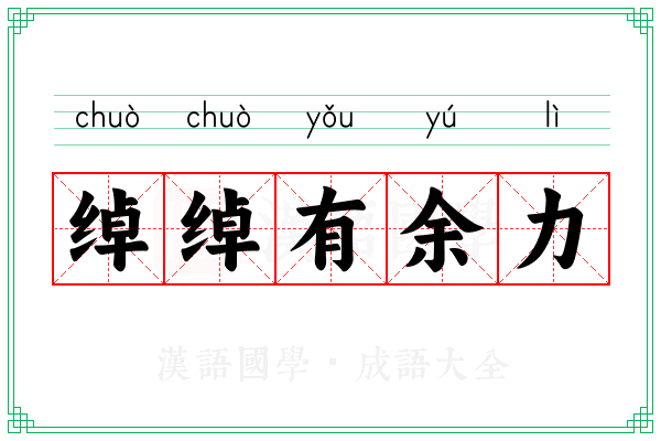 绰绰有余力