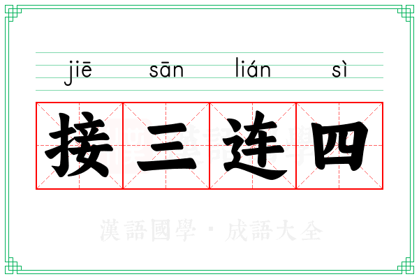 接三连四