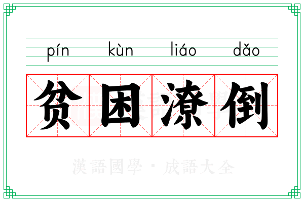 贫困潦倒