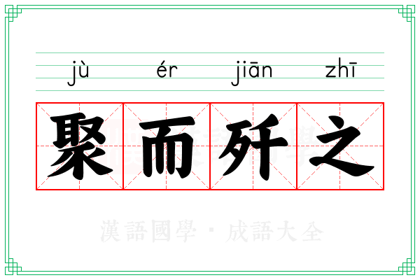 聚而歼之