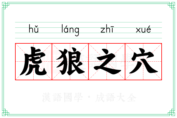 虎狼之穴