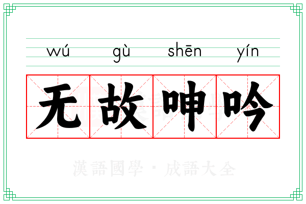 无故呻吟
