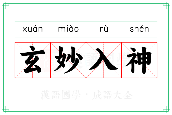 玄妙入神