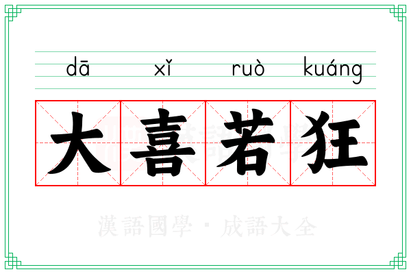 大喜若狂