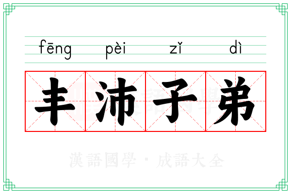 丰沛子弟