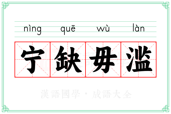宁缺毋滥
