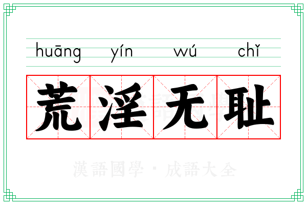 荒淫无耻