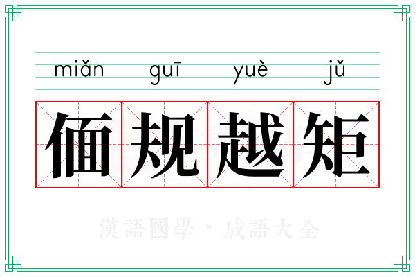 偭规越矩