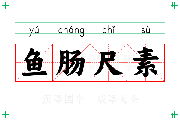 鱼肠尺素