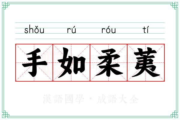 手如柔荑