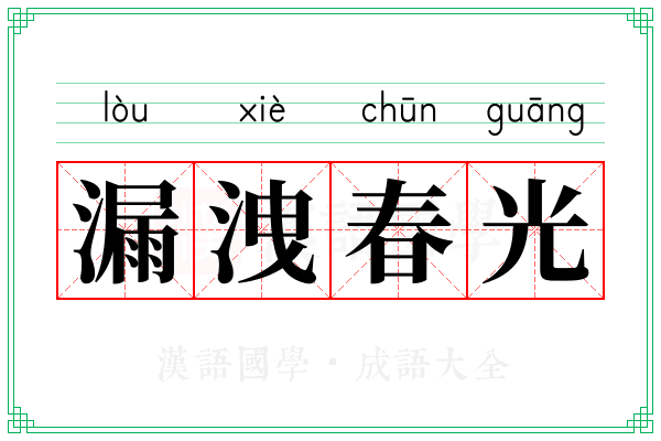 漏洩春光