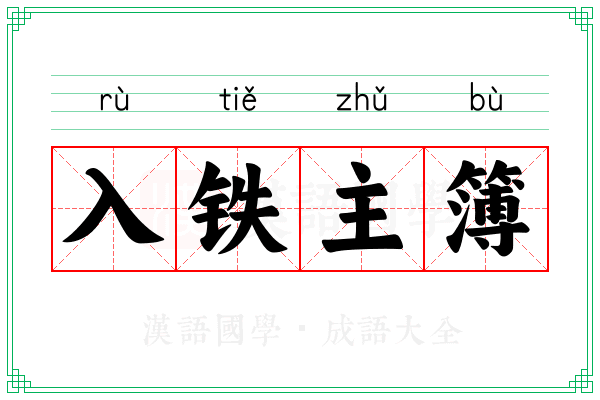 入铁主簿