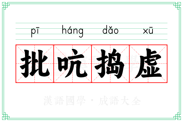 批吭捣虚