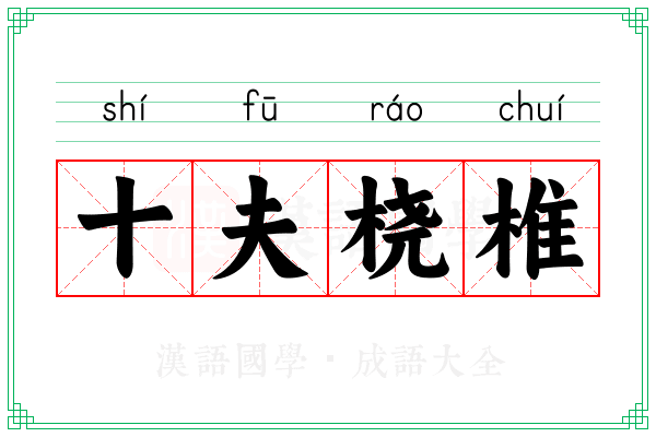 十夫桡椎
