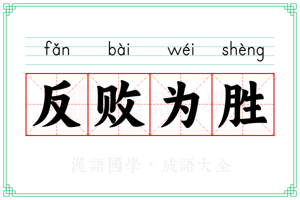反败为胜