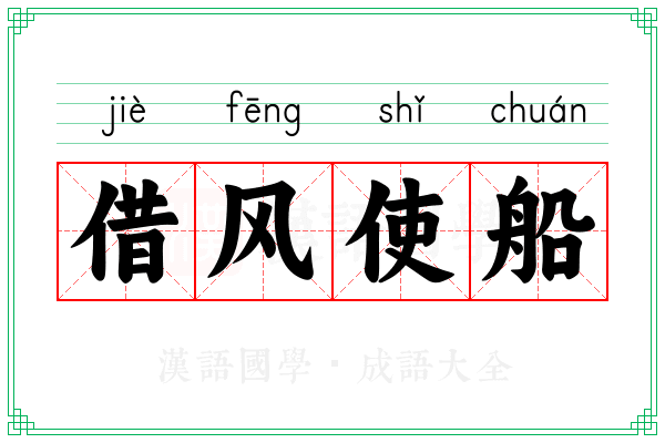 借风使船