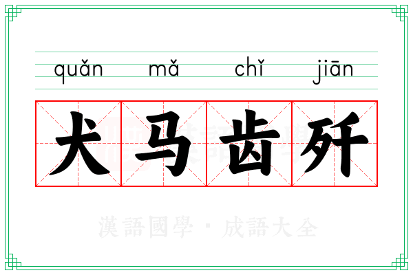 犬马齿歼