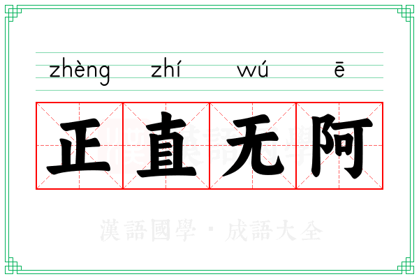 正直无阿