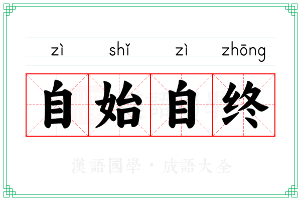 自始自终