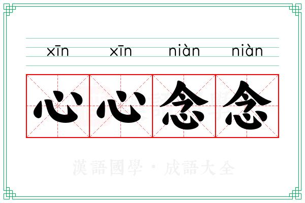 心心念念