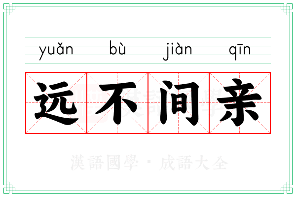 远不间亲