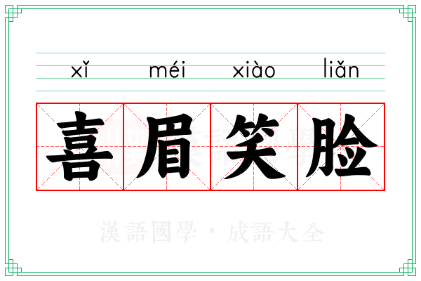 喜眉笑脸