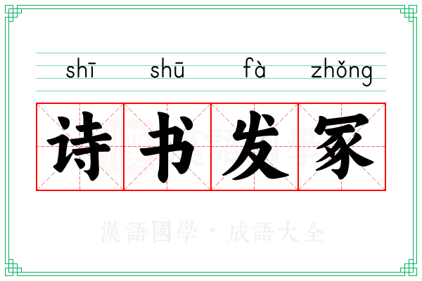 诗书发冢