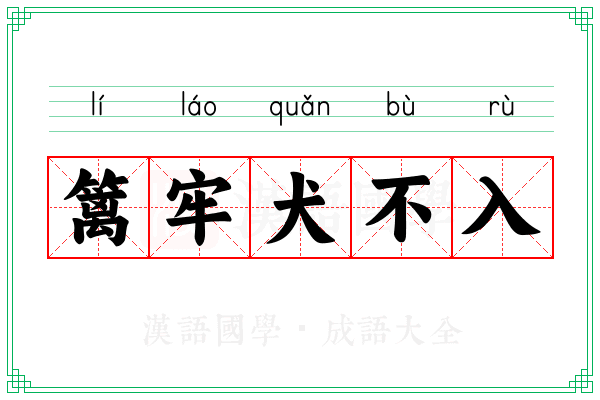 篱牢犬不入